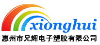 惠州市兄輝電子塑膠有限公司